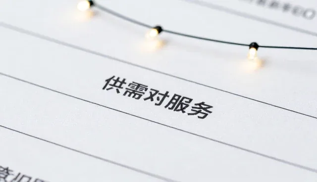 供需信息匹配工具如何重塑应用场景中的业务模式